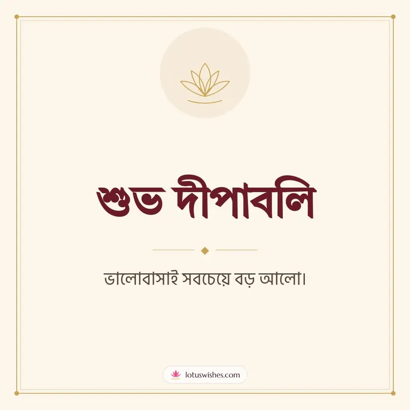 শুভ দীপাবলি – Simple & Elegant Diwali wishes image in Bengali (square)