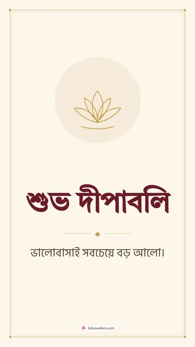 শুভ দীপাবলি – Simple & Elegant Diwali wishes image in Bengali (story)