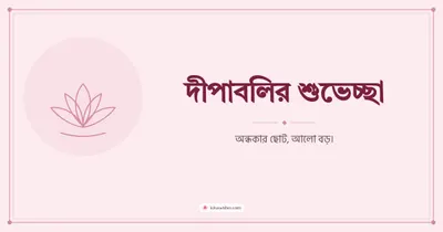 দীপাবলির শুভেচ্ছা – Simple & Elegant Diwali wishes image in Bengali (landscape)