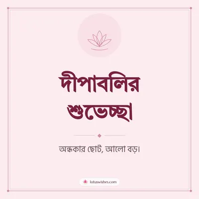 দীপাবলির শুভেচ্ছা – Simple & Elegant Diwali wish in Bengali