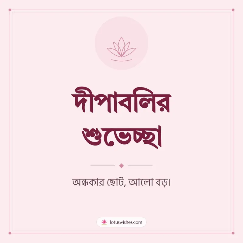 দীপাবলির শুভেচ্ছা – Simple & Elegant Diwali wishes image in Bengali (square)