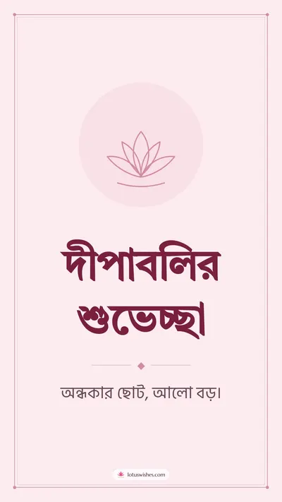 দীপাবলির শুভেচ্ছা – Simple & Elegant Diwali wishes image in Bengali (story)