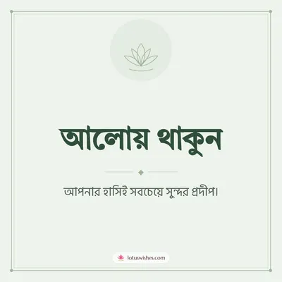আলোয় থাকুন – Simple & Elegant Diwali wish in Bengali