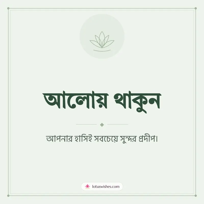 আলোয় থাকুন – Simple & Elegant Diwali wishes image in Bengali (square)