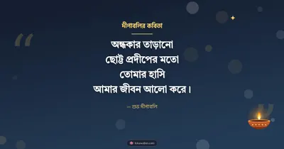 দীপাবলির কবিতা – Status & Kobita Diwali wishes image in Bengali (landscape)