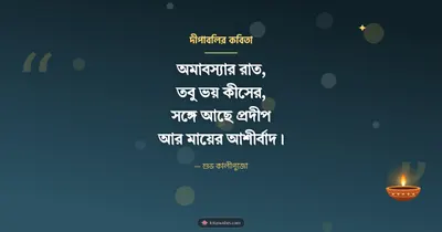 দীপাবলির কবিতা – Status & Kobita Diwali wishes image in Bengali (landscape)