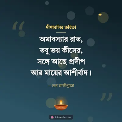দীপাবলির কবিতা – Status & Kobita Diwali wish in Bengali