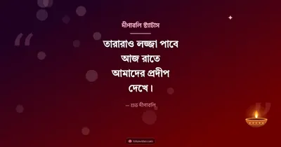 দীপাবলি স্ট্যাটাস – Status & Kobita Diwali wishes image in Bengali (landscape)