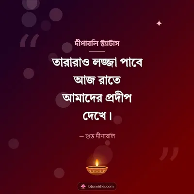 দীপাবলি স্ট্যাটাস – Status & Kobita Diwali wish in Bengali