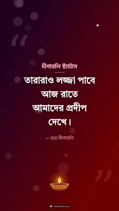 দীপাবলি স্ট্যাটাস – Status & Kobita Diwali wishes image in Bengali (story)