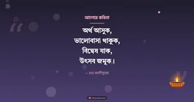 আলোর কবিতা – Status & Kobita Diwali wishes image in Bengali (landscape)
