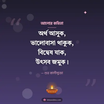 আলোর কবিতা – Status & Kobita Diwali wish in Bengali