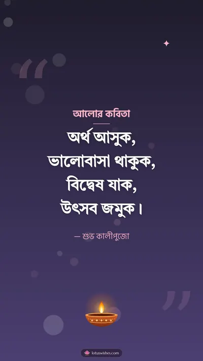 আলোর কবিতা – Status & Kobita Diwali wishes image in Bengali (story)