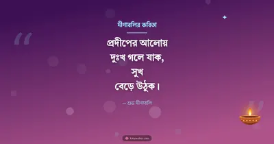 দীপাবলির কবিতা – Status & Kobita Diwali wishes image in Bengali (landscape)