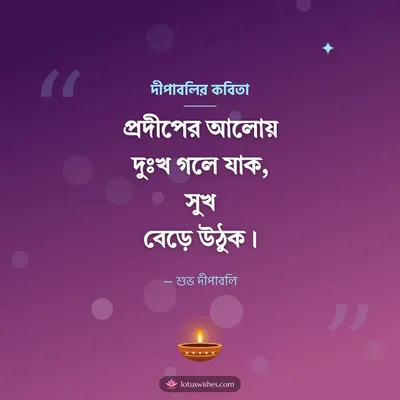 দীপাবলির কবিতা – Status & Kobita Diwali wishes image in Bengali (square)