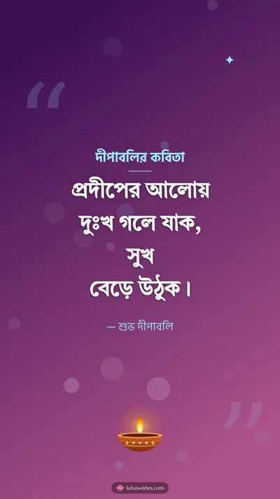 দীপাবলির কবিতা – Status & Kobita Diwali wishes image in Bengali (story)