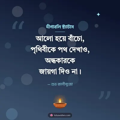 দীপাবলি স্ট্যাটাস – Status & Kobita Diwali wish in Bengali