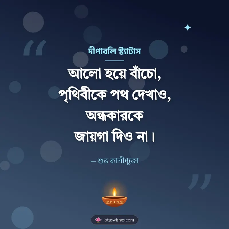 দীপাবলি স্ট্যাটাস – Status & Kobita Diwali wishes image in Bengali (square)