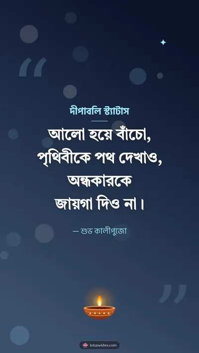 দীপাবলি স্ট্যাটাস – Status & Kobita Diwali wishes image in Bengali (story)