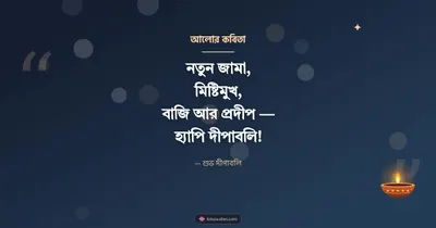 আলোর কবিতা – Status & Kobita Diwali wishes image in Bengali (landscape)