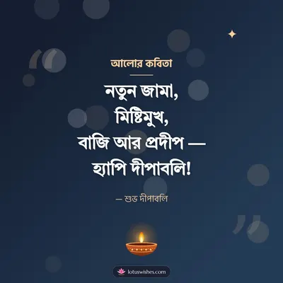 আলোর কবিতা – Status & Kobita Diwali wish in Bengali