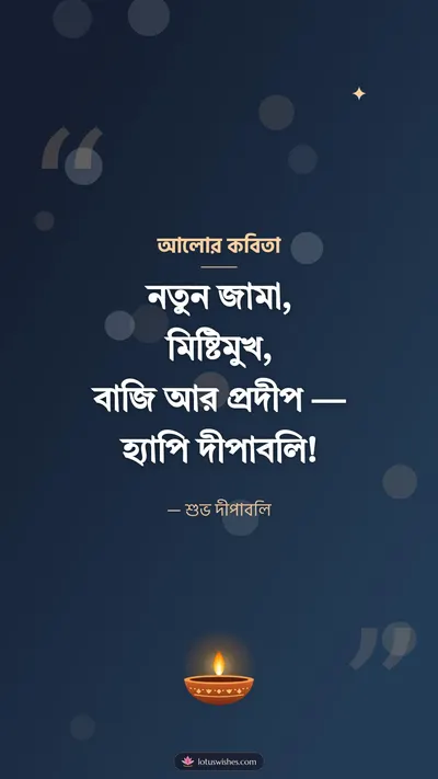 আলোর কবিতা – Status & Kobita Diwali wishes image in Bengali (story)