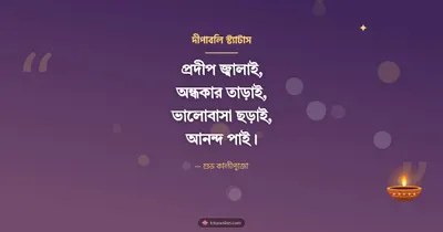 দীপাবলি স্ট্যাটাস – Status & Kobita Diwali wishes image in Bengali (landscape)