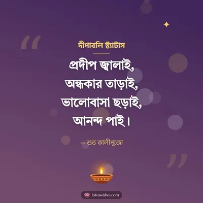 দীপাবলি স্ট্যাটাস – Status & Kobita Diwali wish in Bengali