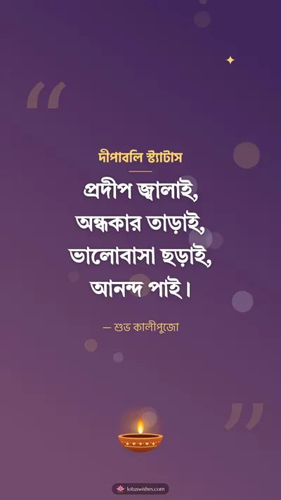 দীপাবলি স্ট্যাটাস – Status & Kobita Diwali wishes image in Bengali (story)