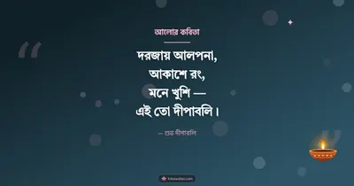 আলোর কবিতা – Status & Kobita Diwali wishes image in Bengali (landscape)