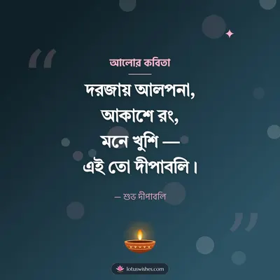 আলোর কবিতা – Status & Kobita Diwali wish in Bengali