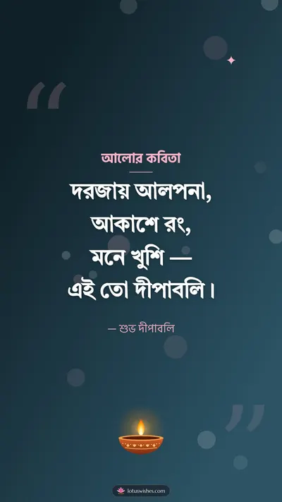 আলোর কবিতা – Status & Kobita Diwali wishes image in Bengali (story)