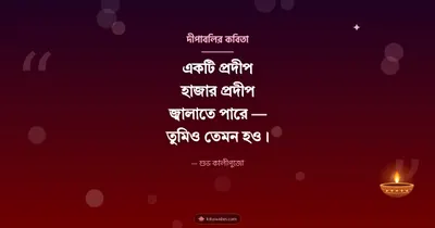 দীপাবলির কবিতা – Status & Kobita Diwali wishes image in Bengali (landscape)