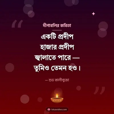 দীপাবলির কবিতা – Status & Kobita Diwali wish in Bengali