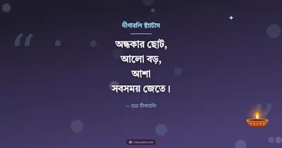 দীপাবলি স্ট্যাটাস – Status & Kobita Diwali wishes image in Bengali (landscape)