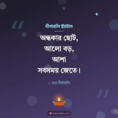দীপাবলি স্ট্যাটাস – Status & Kobita Diwali wish in Bengali