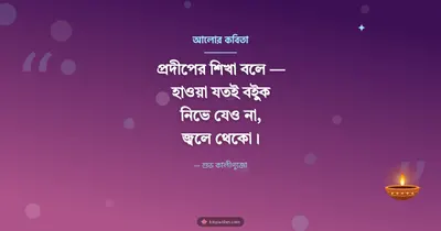 আলোর কবিতা – Status & Kobita Diwali wishes image in Bengali (landscape)