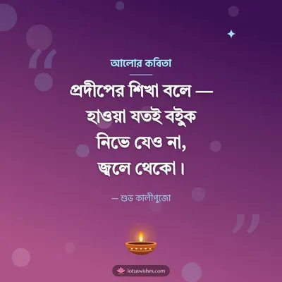 আলোর কবিতা – Status & Kobita Diwali wish in Bengali