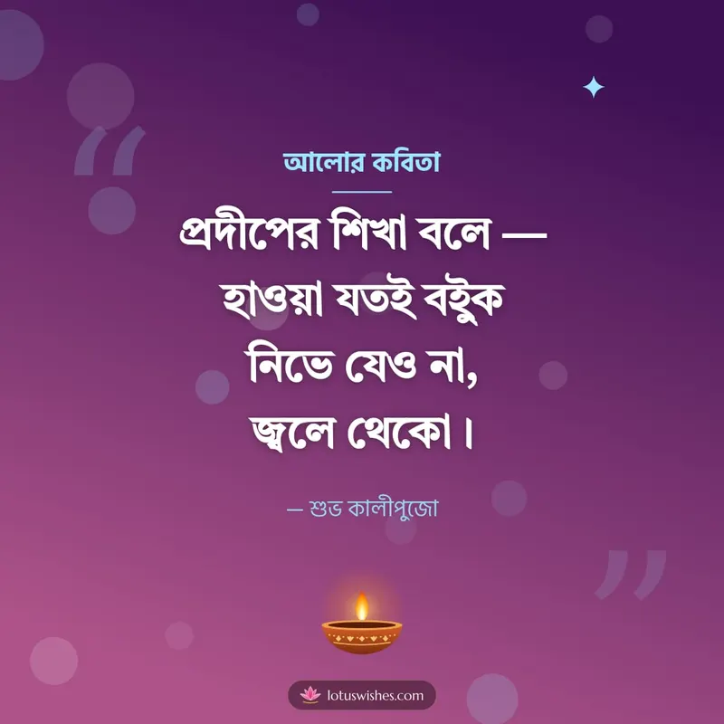আলোর কবিতা – Status & Kobita Diwali wishes image in Bengali (square)