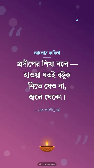 আলোর কবিতা – Status & Kobita Diwali wishes image in Bengali (story)