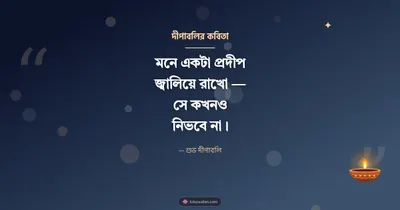দীপাবলির কবিতা – Status & Kobita Diwali wishes image in Bengali (landscape)