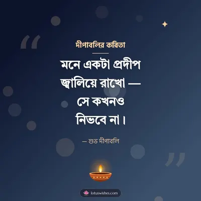দীপাবলির কবিতা – Status & Kobita Diwali wish in Bengali