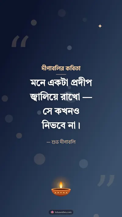 দীপাবলির কবিতা – Status & Kobita Diwali wishes image in Bengali (story)