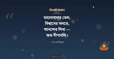 দীপাবলি স্ট্যাটাস – Status & Kobita Diwali wishes image in Bengali (landscape)