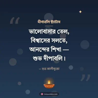 দীপাবলি স্ট্যাটাস – Status & Kobita Diwali wish in Bengali