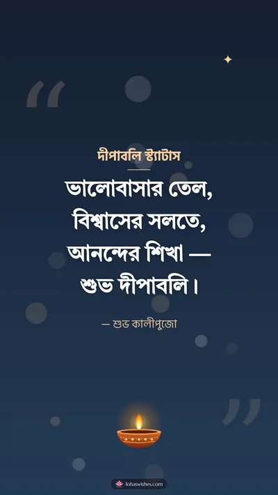 দীপাবলি স্ট্যাটাস – Status & Kobita Diwali wishes image in Bengali (story)