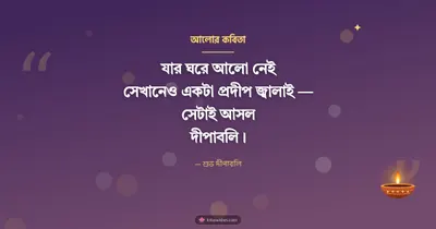 আলোর কবিতা – Status & Kobita Diwali wishes image in Bengali (landscape)