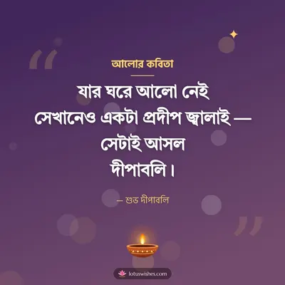আলোর কবিতা – Status & Kobita Diwali wish in Bengali