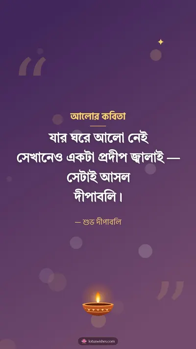 আলোর কবিতা – Status & Kobita Diwali wishes image in Bengali (story)