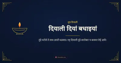 दियाली दियां बधाइयां – Business & Clients Diwali wishes image in Dogri (landscape)
